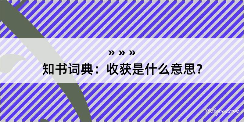 知书词典：收获是什么意思？