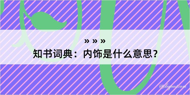 知书词典：内饰是什么意思？