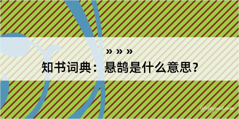 知书词典：悬鹄是什么意思？