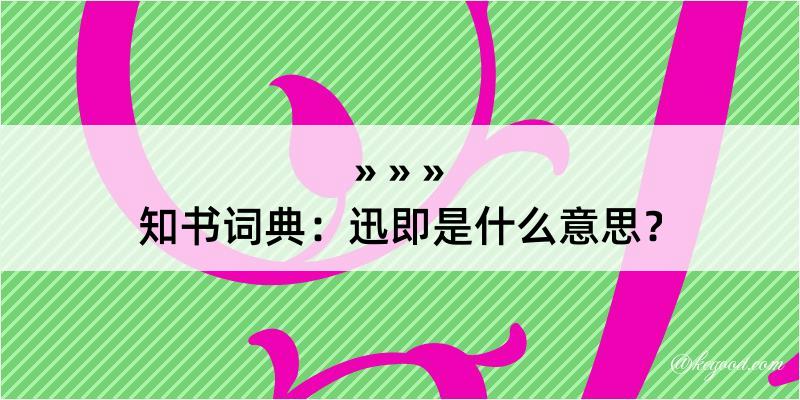 知书词典：迅即是什么意思？