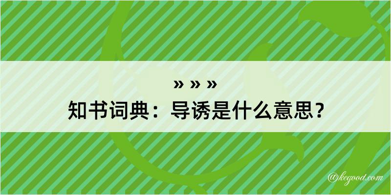 知书词典：导诱是什么意思？