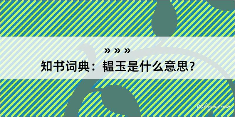 知书词典：韫玉是什么意思？