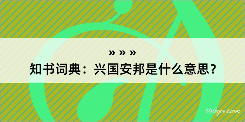 知书词典：兴国安邦是什么意思？