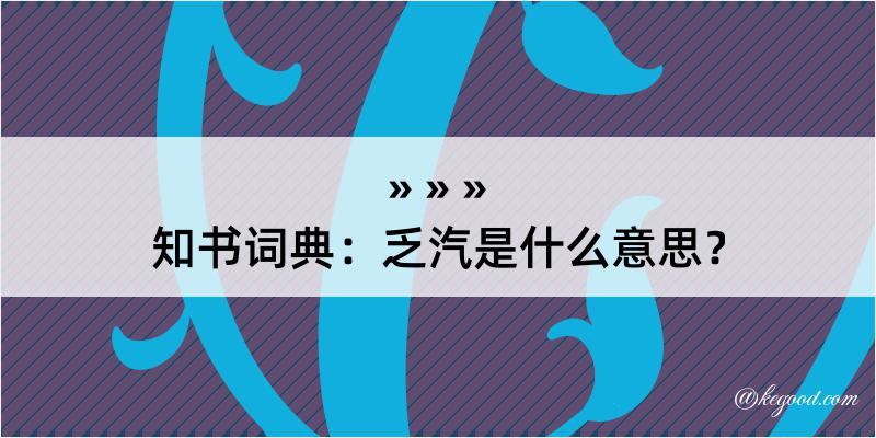 知书词典：乏汽是什么意思？