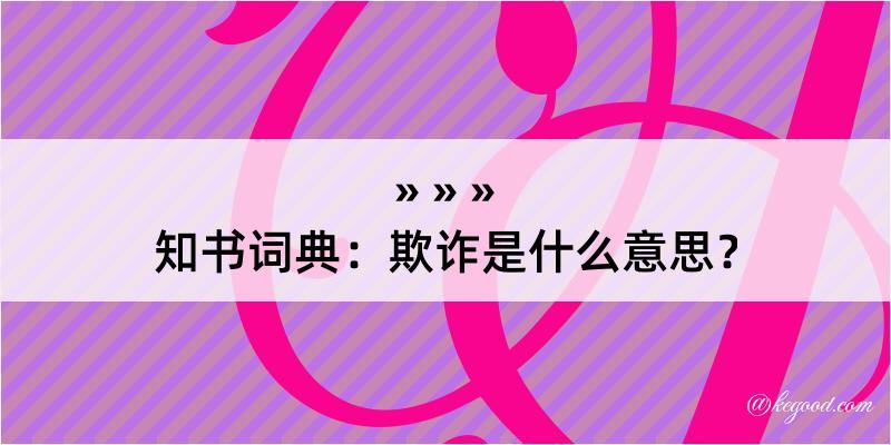 知书词典：欺诈是什么意思？