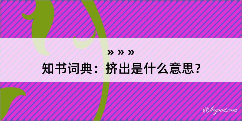 知书词典：挤出是什么意思？