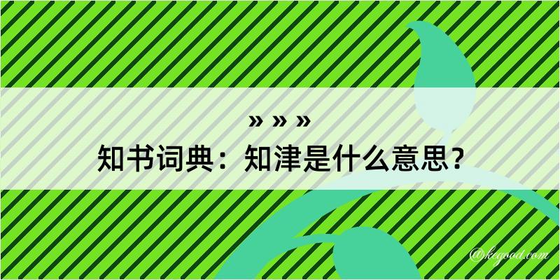 知书词典：知津是什么意思？