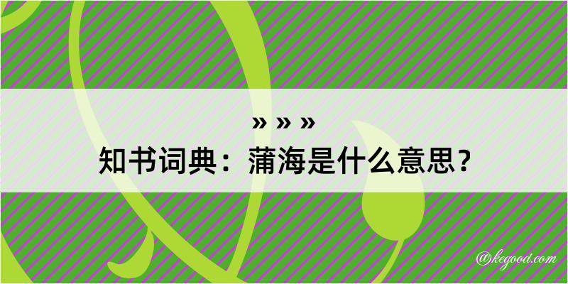 知书词典：蒲海是什么意思？