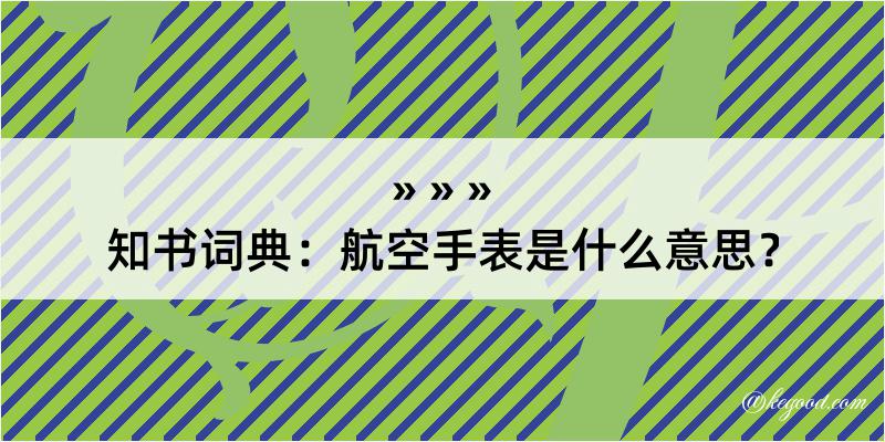 知书词典：航空手表是什么意思？