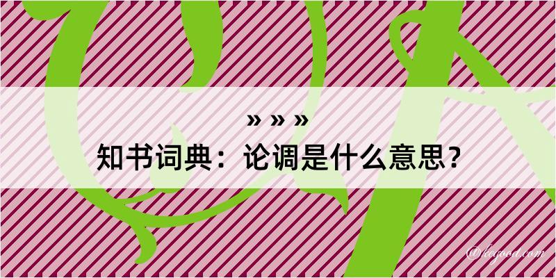 知书词典：论调是什么意思？