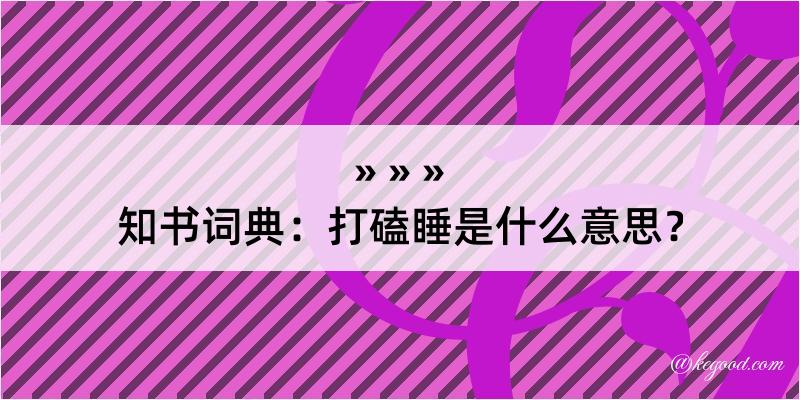 知书词典：打磕睡是什么意思？