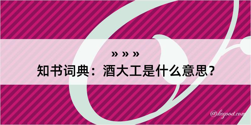 知书词典：酒大工是什么意思？