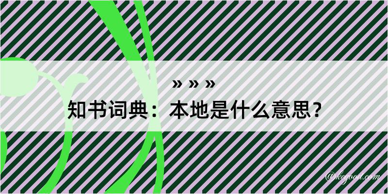 知书词典：本地是什么意思？