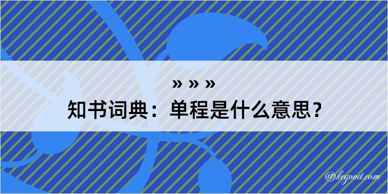 知书词典：单程是什么意思？