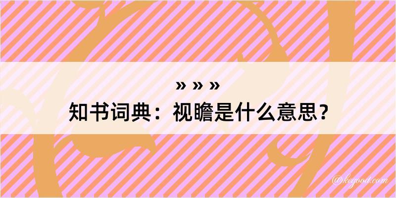 知书词典：视瞻是什么意思？