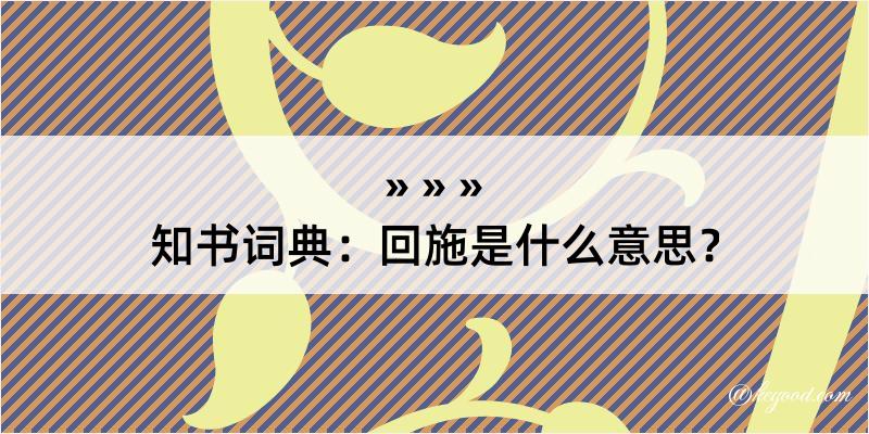 知书词典：回施是什么意思？