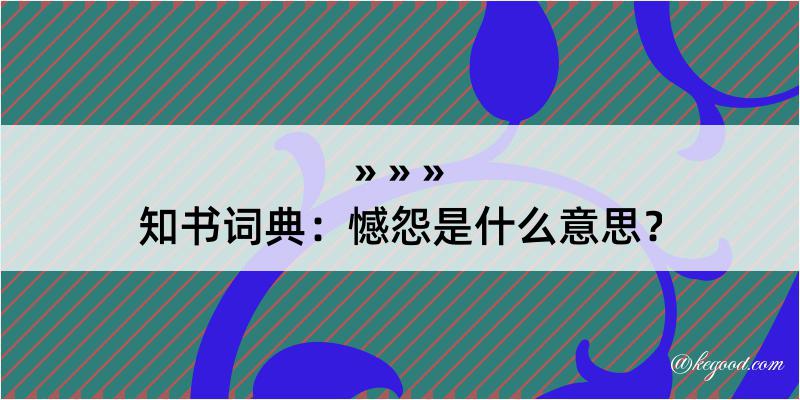 知书词典：憾怨是什么意思？