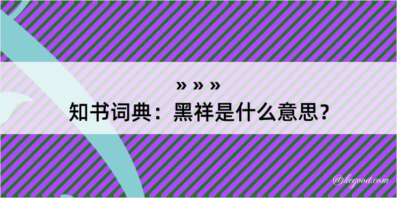 知书词典：黑祥是什么意思？