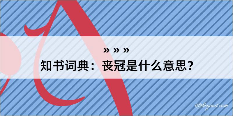 知书词典：丧冠是什么意思？