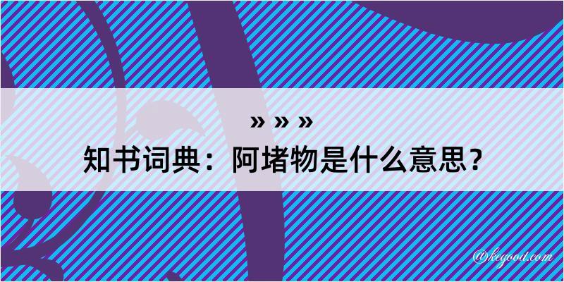 知书词典：阿堵物是什么意思？