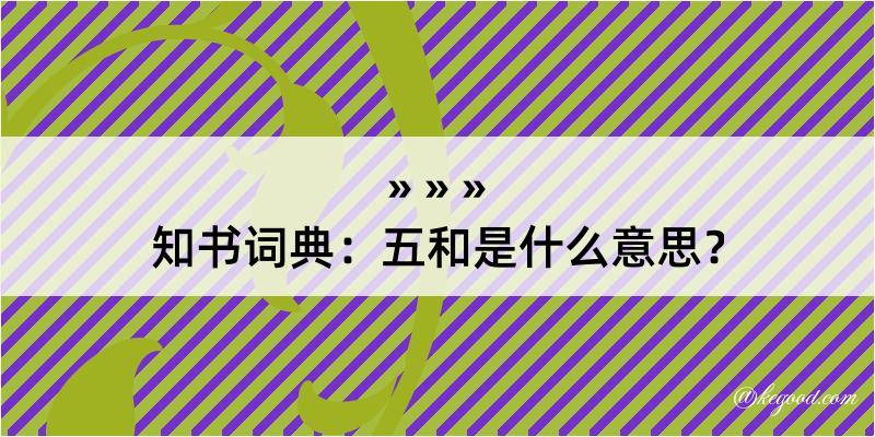 知书词典：五和是什么意思？