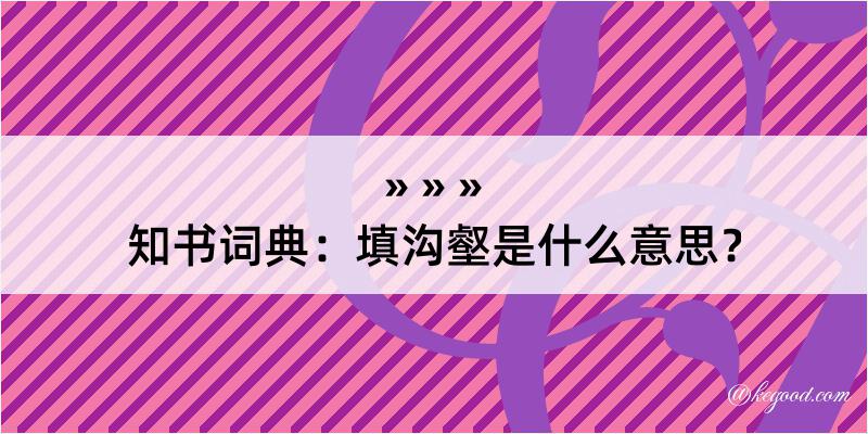 知书词典：填沟壑是什么意思？