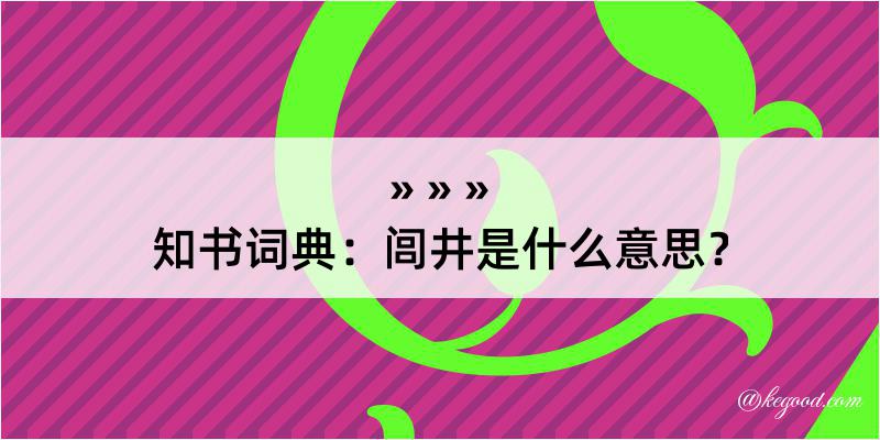 知书词典：闾井是什么意思？