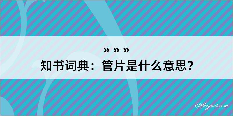 知书词典：管片是什么意思？