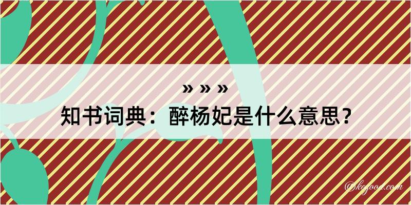 知书词典：醉杨妃是什么意思？