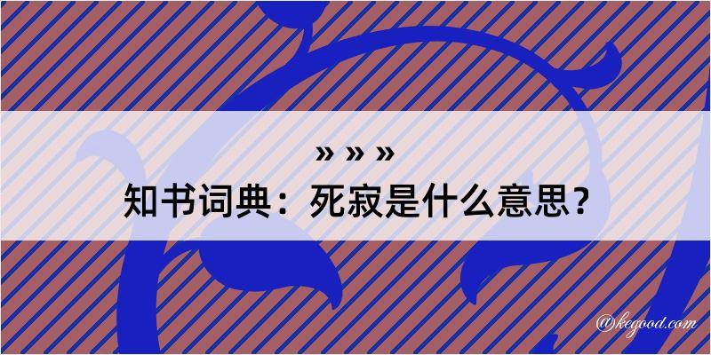 知书词典：死寂是什么意思？