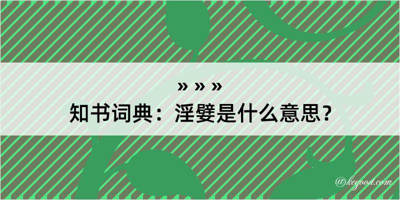 知书词典：淫嬖是什么意思？