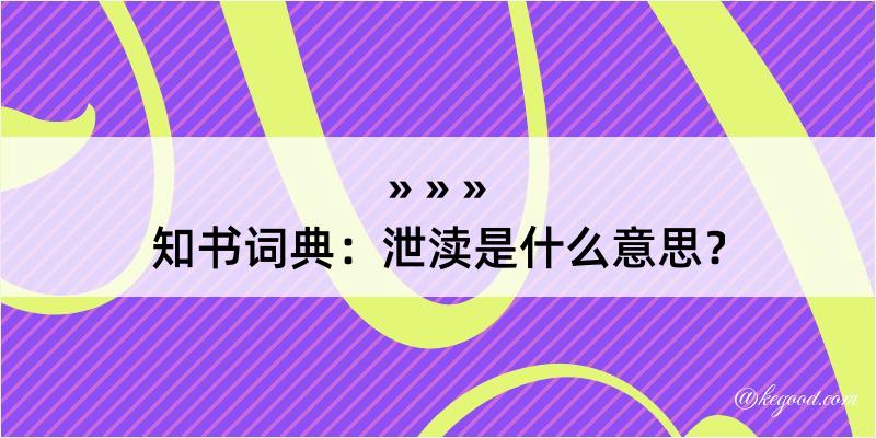 知书词典：泄渎是什么意思？