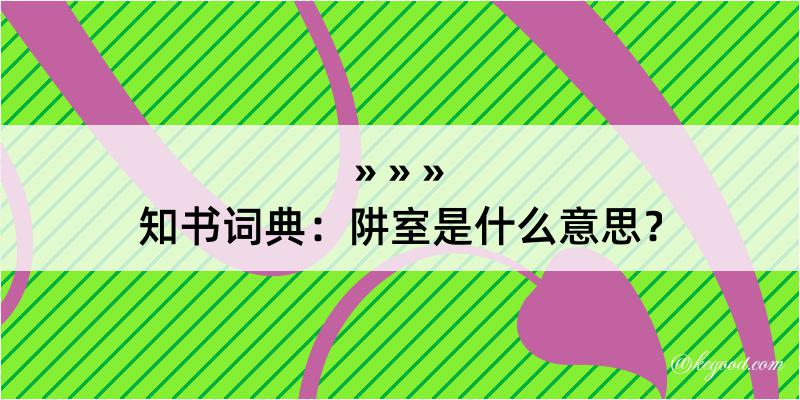 知书词典：阱室是什么意思？