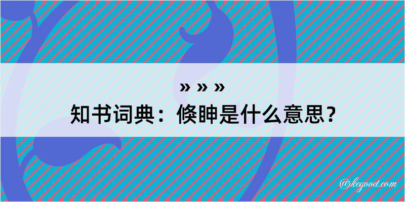 知书词典：倏眒是什么意思？