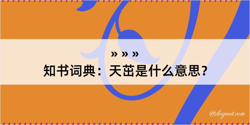 知书词典：天茁是什么意思？