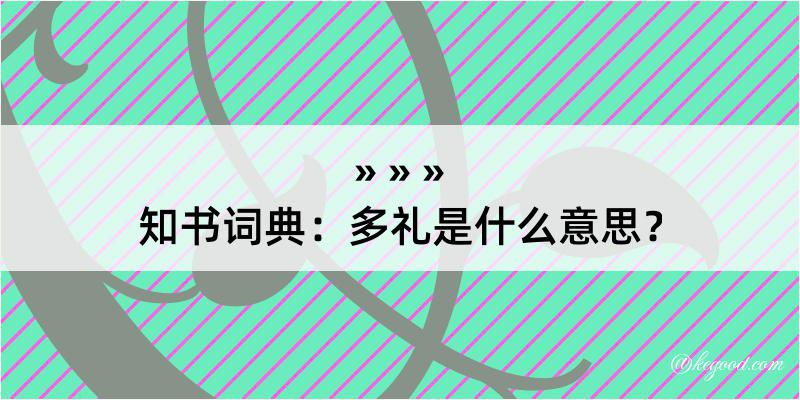 知书词典：多礼是什么意思？