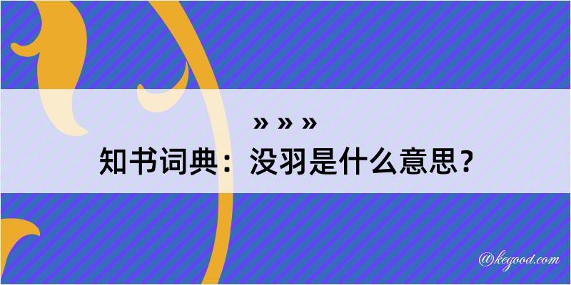 知书词典：没羽是什么意思？