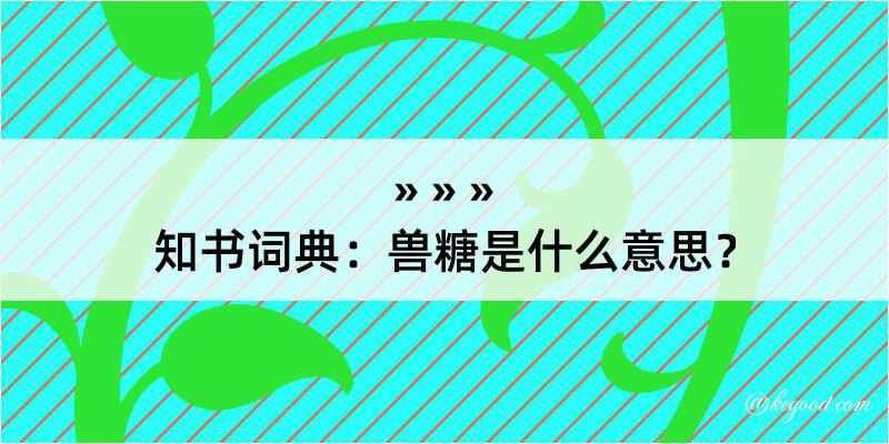 知书词典：兽糖是什么意思？