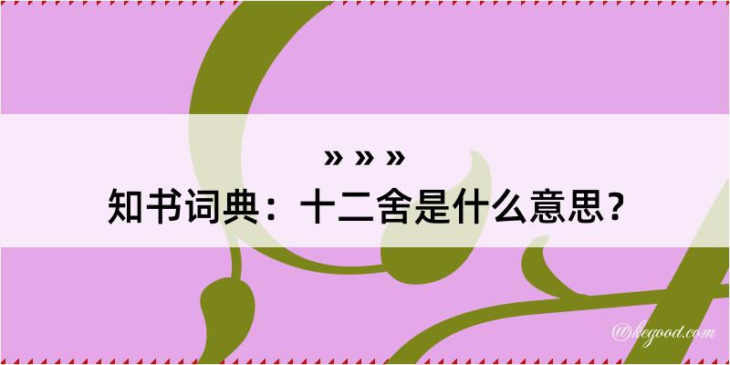 知书词典：十二舍是什么意思？