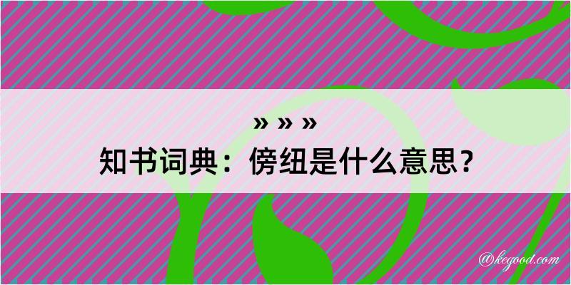 知书词典：傍纽是什么意思？