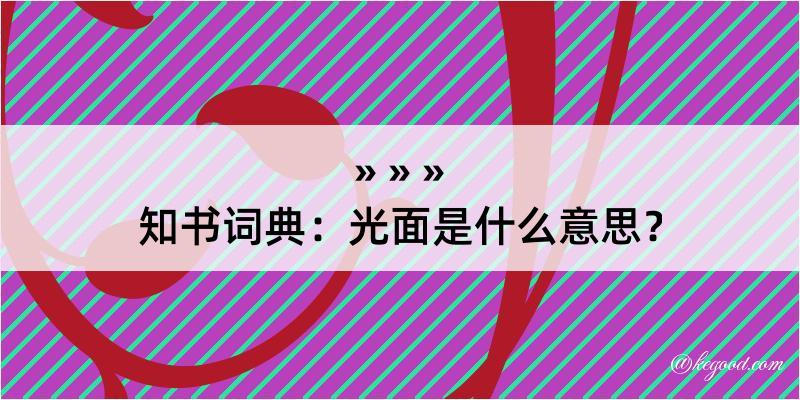 知书词典：光面是什么意思？