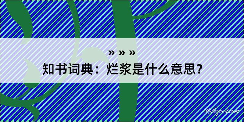 知书词典：烂浆是什么意思？