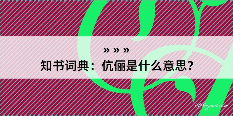 知书词典：伉俪是什么意思？