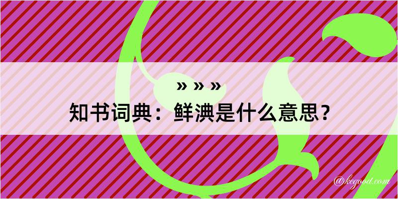 知书词典：鲜淟是什么意思？