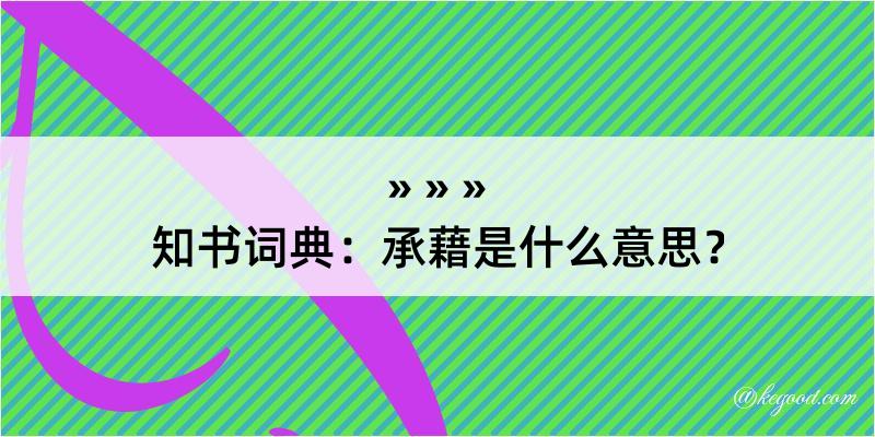 知书词典：承藉是什么意思？