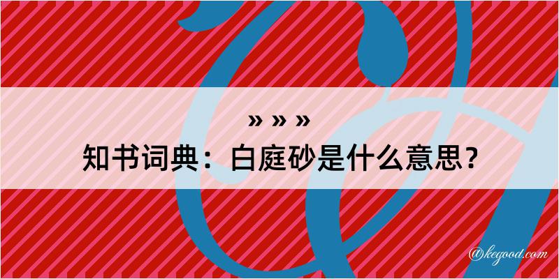 知书词典：白庭砂是什么意思？