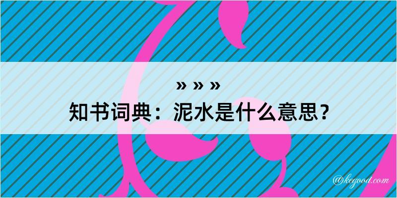 知书词典：泥水是什么意思？