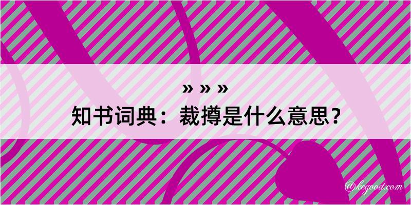 知书词典：裁撙是什么意思？