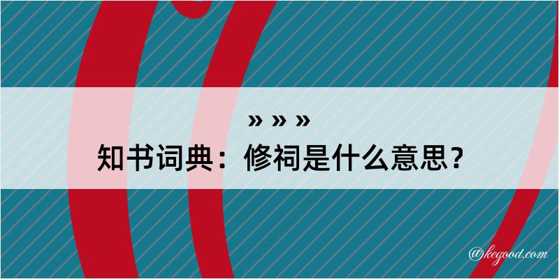 知书词典：修祠是什么意思？