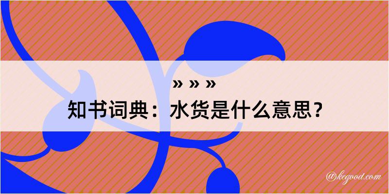 知书词典：水货是什么意思？